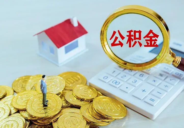 荆州二套房怎么取公积金里的钱（二套房取公积金的条件）